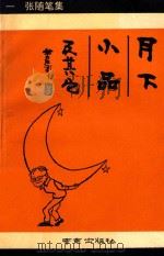 月下小品及其它  1  张随笔集（1993 PDF版）