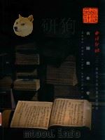 西冷印社2014秋季十周年庆典拍卖会  古籍善本专场（ PDF版）