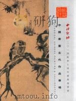 西冷印社2014秋季十周年庆典拍卖会  中国书画古代作品专场     PDF电子版封面    西冷印社拍卖有限公司编 