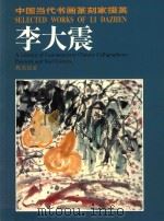 中国当代书画篆刻家掇英(二十) 1996 PDF电子版封面 李大震绘