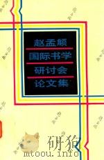 赵孟俯国际书学研讨会论文集（1994 PDF版）