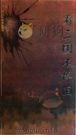 看三国不掉泪（1991 PDF版）
