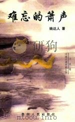 难忘的箫声 短篇小说选 1998 PDF电子版封面 姚达人著