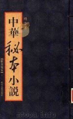中华秘本小说  欢喜冤家  上（ PDF版）