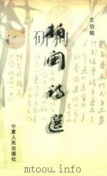 柏闽诗选（1999 PDF版）