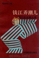 钱江弄潮儿 浙江企业能人传 1989 PDF电子版封面 高迪南主编