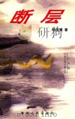 断层 中短篇小说选 1998 PDF电子版封面 嵇发根著