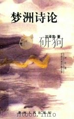 梦洲诗论 1998 PDF电子版封面 沈泽宜著