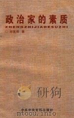 政治家的素质 1998 PDF电子版封面 7503519096 祁茗田著