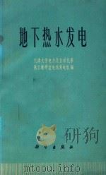 地下热水发电 1975 PDF电子版封面 15031·104 天津大学电力及自动化系热工教研室地热发电组编