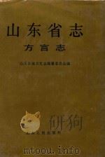 山东省志  81  方言志（1993 PDF版）