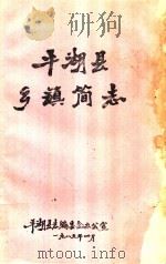 平湖县乡镇简志（1989 PDF版）