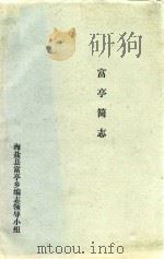 富亭简志 PDF电子版封面 海盐县富亭乡编志领导小组