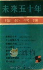 海外书摘  未来五十年（1985 PDF版）
