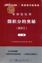 考研轻松学  微积分的奥秘  数学三  下（ PDF版）
