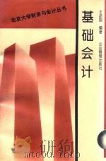 基础会计（1995 PDF版）