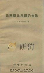 论连续三角网的布设（1959 PDF版）