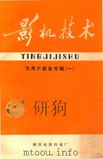 影机技术 总第10期 为用户服务专辑 1980 PDF电子版封面 南京电影机械厂《影机技术》编辑组编