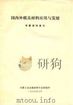 国内外模具材料应用与发展（1980 PDF版）