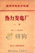 热力发电厂  上（1958 PDF版）