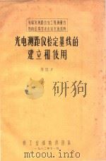 光电测距仪检定基线的建立和使用 1982 PDF电子版封面 许国才