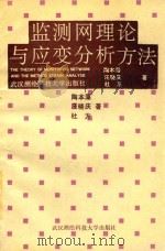 监测网理论与应变分析方法 1992 PDF电子版封面 9787810301500 陶本藻等编著