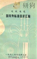 电线电缆国内外标准目录汇编 1982 PDF电子版封面 一机部上海电缆研究所编