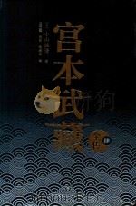 宫本武藏全传  4（ PDF版）