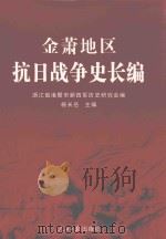 金萧地区抗日战争史长编  中（ PDF版）