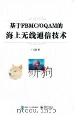 基于FBMC\OQAM的海上无线通信技术 1899 PDF电子版封面 9787121385018 李洁责编;王涵