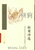 杜甫诗选   1998  PDF电子版封面    山东大学中文系古典文学教研室选注 