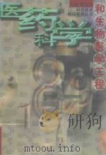 医药科学和生物医学工程 1998 PDF电子版封面 7532827585 顾方舟主编;王明时等编写