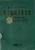 武汉地质学院第十届科学报告会论文摘要汇编   1982  PDF电子版封面    武汉地质学院科研处编 
