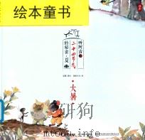 听阿吉讲二十四节气的秘密·夏 大暑 PDF电子版封面 梁霄撰文;澜星文化绘