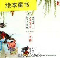 听阿吉讲二十四节气的秘密·春  立春（ PDF版）