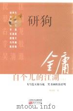 金庸自个儿的江湖  上（ PDF版）
