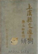 上虞县交通志 1988 PDF电子版封面 浙江省上虞县交通局编
