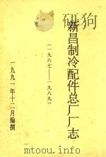 新昌制冷配件总厂厂志  1967-1989（1991 PDF版）