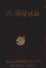 杭钢转炉志  1957-1983（1984 PDF版）