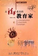 从清华走出的教育家  2（ PDF版）