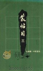 丛帖目 3 1982 PDF电子版封面 9622315127 容庚