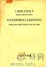 上海图书馆馆藏外文有关欧洲资本主义国家经济书目（1978 PDF版）