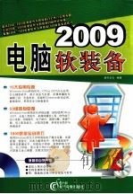 2009  电脑软装备（ PDF版）
