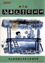 1993年第3届马华文学节特刊 PDF电子版封面 第三届马华文学节工委会出版组