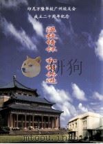 印尼万隆华校广州校友会成立二十周年纪念 PDF电子版封面