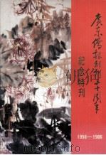 广东侨报创刊三十周年纪念特刊（ PDF版）