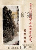 香港福建中学三十周年校庆纪念特刊 PDF电子版封面