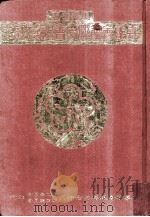 马来西亚嘉属会馆联合会银禧纪念特刊     PDF电子版封面    马来西亚嘉联会银禧纪念特刊编辑委员会 