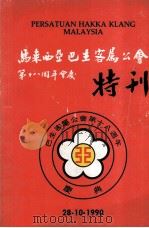 马来西亚巴生客属公会第十八周年会庆特刊（ PDF版）