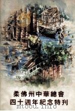 柔佛州中华总会四十周年纪念特刊     PDF电子版封面     